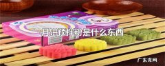 月饼预拌粉是什么东西