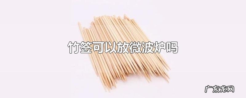 竹签可以放微波炉吗