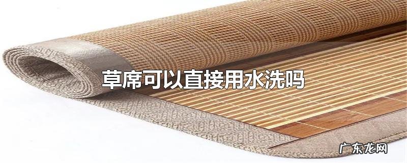 草席可以直接用水洗吗