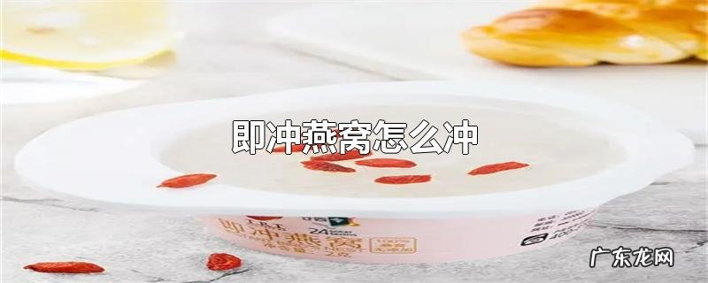 即冲燕窝怎么冲