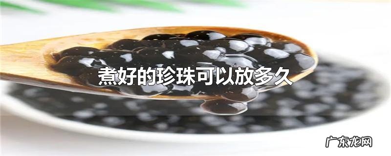 煮好的珍珠可以放多久