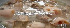 普通锅排骨一般炖多久