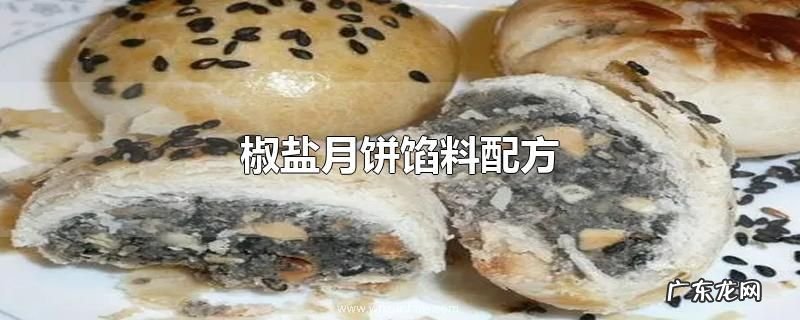 椒盐月饼馅料配方