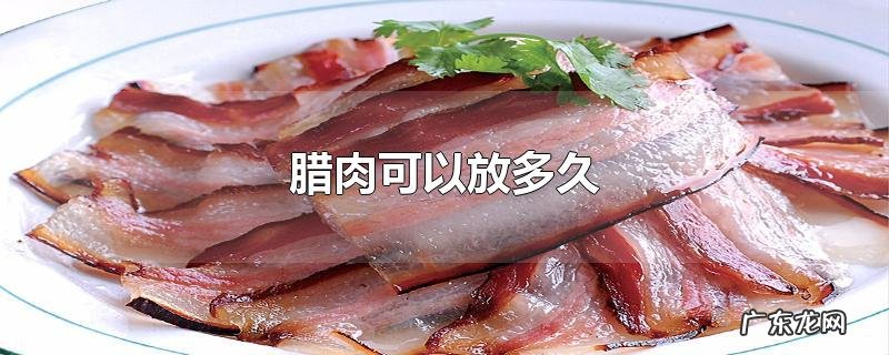 腊肉可以放多久