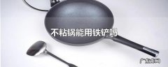 不粘锅能用铁铲吗
