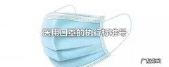 医用口罩的执行标准号