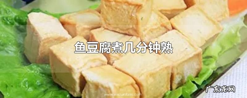 鱼豆腐煮几分钟熟
