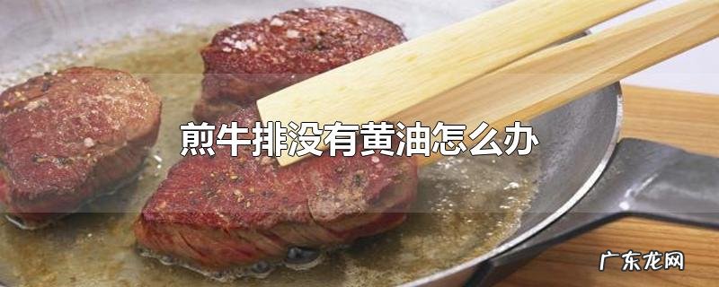 煎牛排没有黄油怎么办