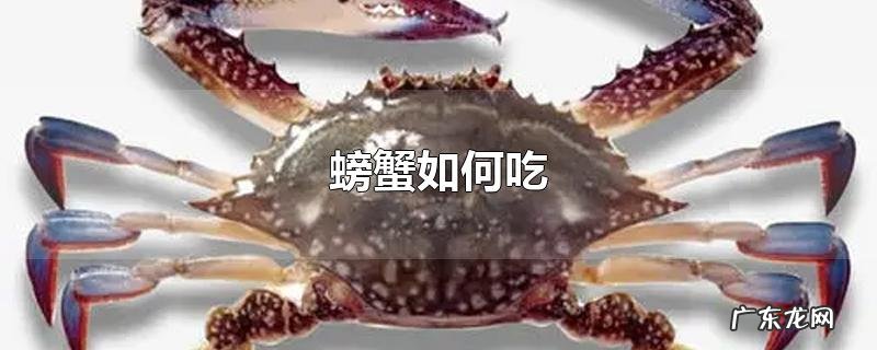 螃蟹如何吃