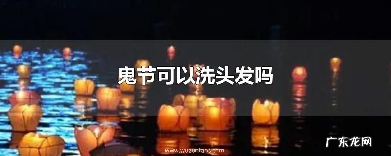 鬼节可以洗头发吗