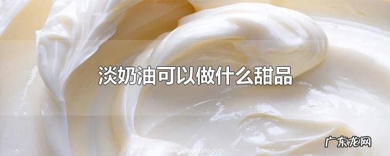 淡奶油可以做什么甜品