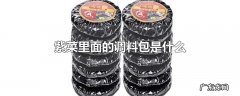紫菜里面的调料包是什么