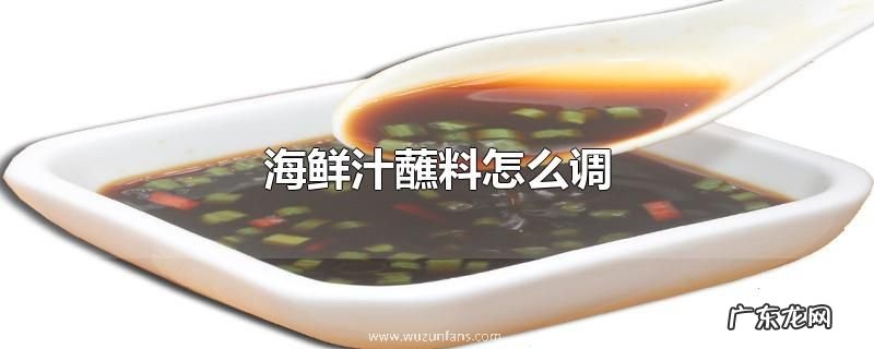 海鲜汁蘸料怎么调