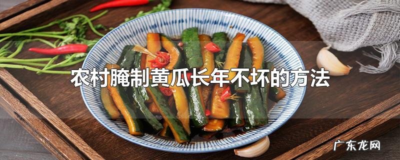 农村腌制黄瓜长年不坏的方法