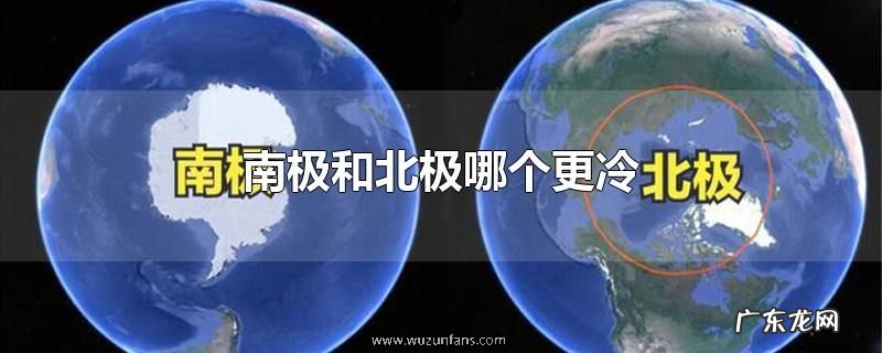 南极和北极哪个更冷