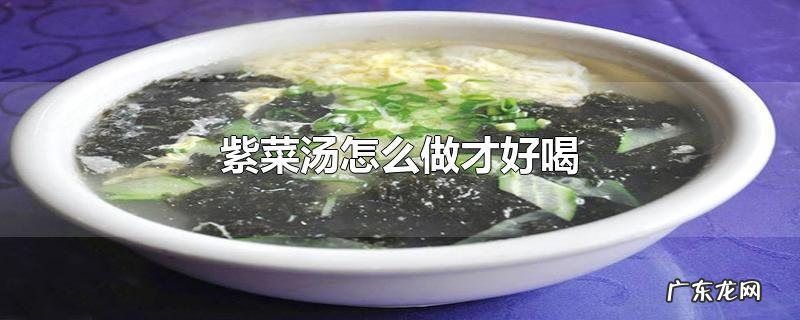 紫菜汤怎么做才好喝