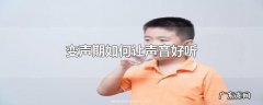 变声期如何让声音好听