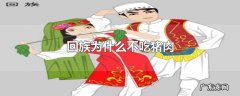 回族为什么不吃猪肉