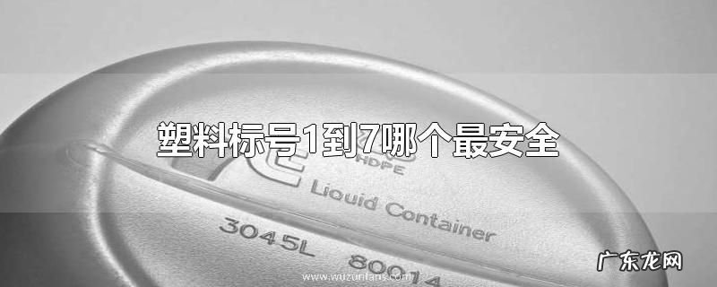 塑料标号1到7哪个最安全