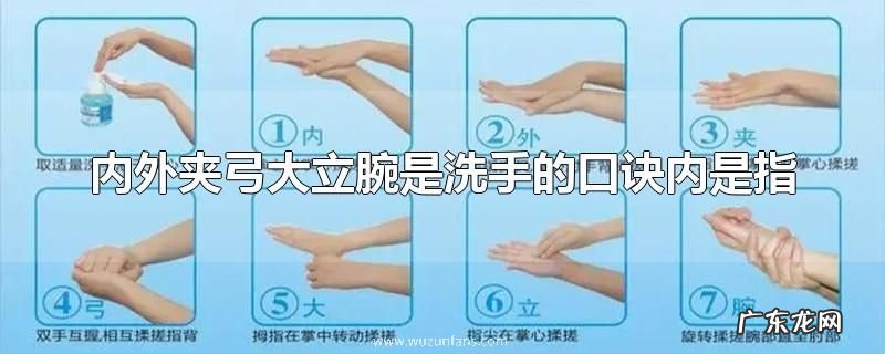 内外夹弓大立腕是洗手的口诀内是指