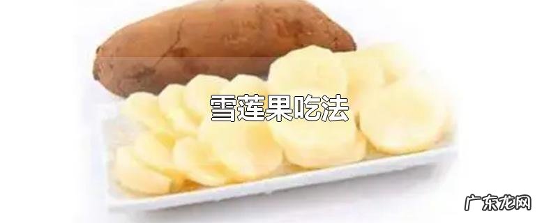 雪莲果吃法