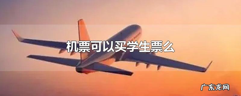 机票可以买学生票么