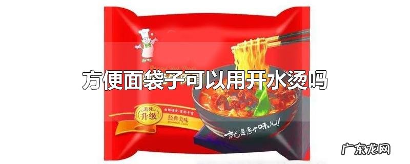 方便面袋子可以用开水烫吗
