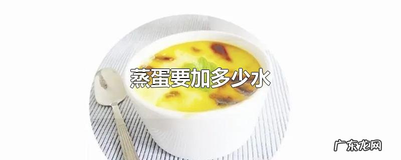 蒸蛋要加多少水