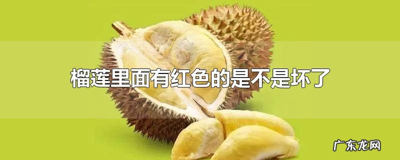 榴莲里面有红色的是不是坏了