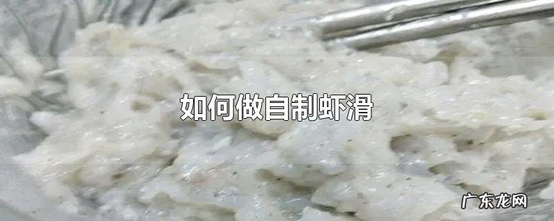 如何做自制虾滑