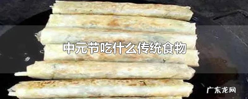 中元节吃什么传统食物