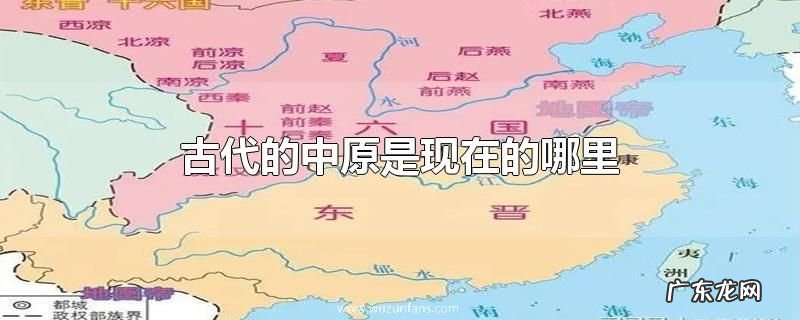古代的中原是现在的哪里