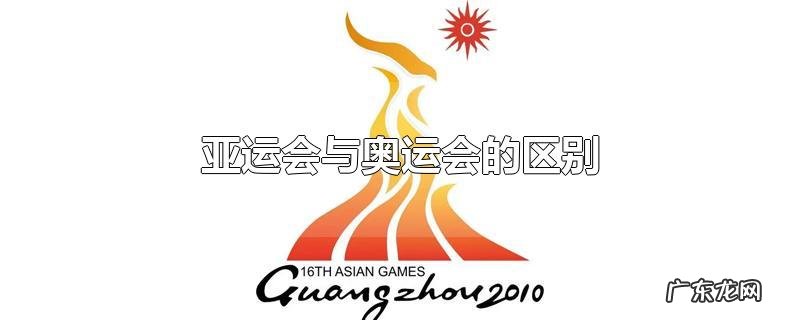 亚运会与奥运会的区别