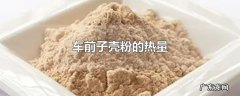 车前子壳粉的热量