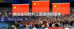 奥运会同时升三面国旗的国家