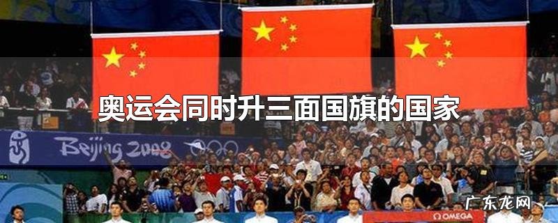 奥运会同时升三面国旗的国家