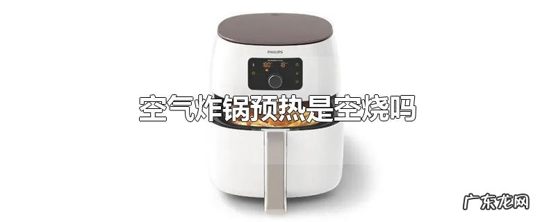 空气炸锅预热是空烧吗