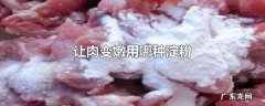 让肉变嫩用哪种淀粉