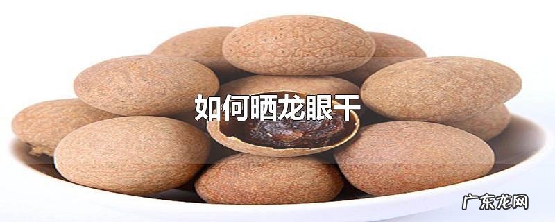 如何晒龙眼干
