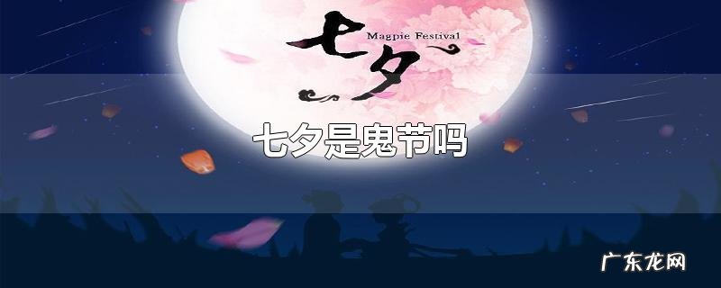 七夕是鬼节吗