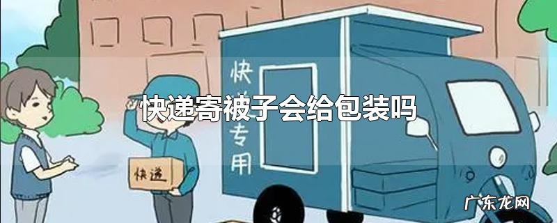 快递寄被子会给包装吗