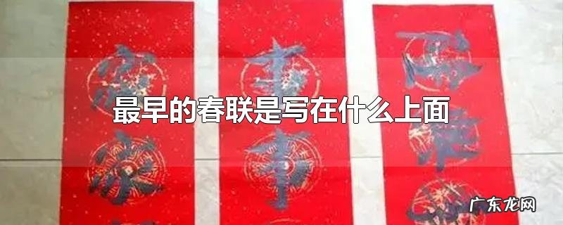 最早的春联是写在什么上面