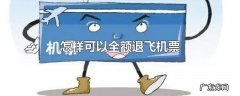 怎样可以全额退飞机票