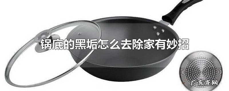 锅底的黑垢怎么去除家有妙招