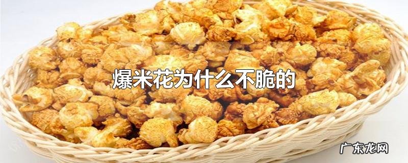 爆米花为什么不脆的