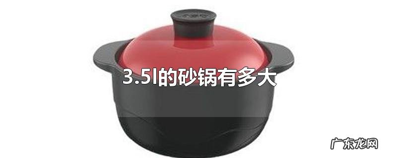 3.5l的砂锅有多大