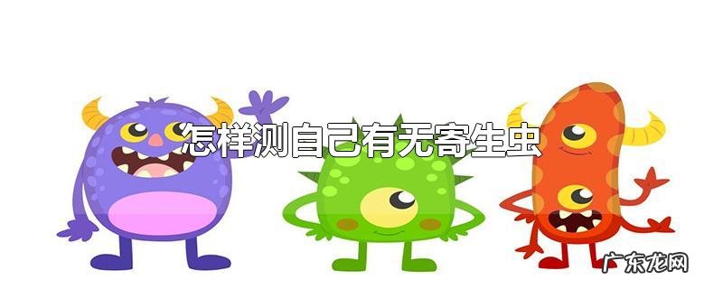 怎样测自己有无寄生虫