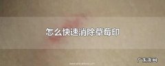 怎么快速消除草莓印