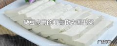 做豆腐用的石膏粉去哪里买