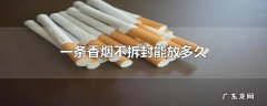 一条香烟不拆封能放多久